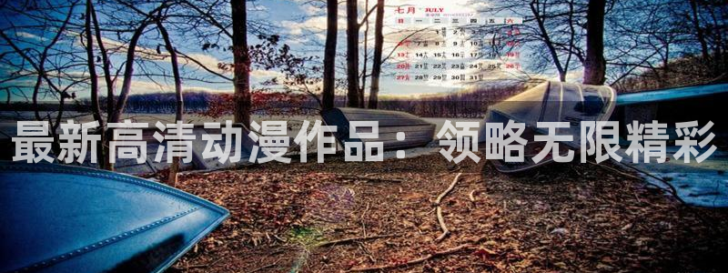 羞羞动漫樱花动漫