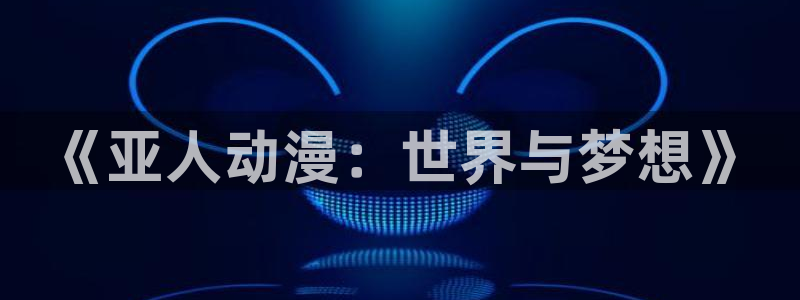 樱花动漫专注动漫的