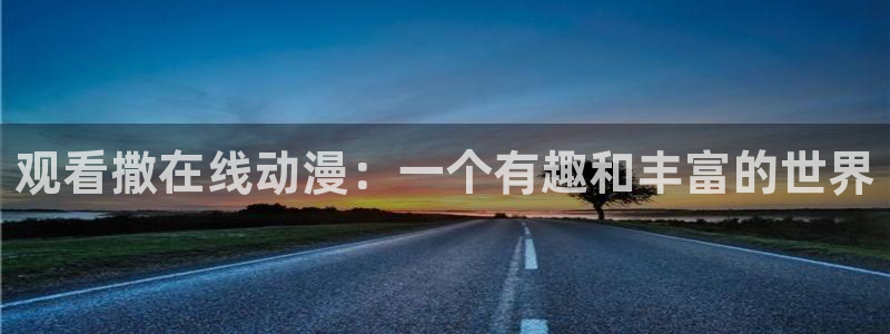 前无古人樱花动漫