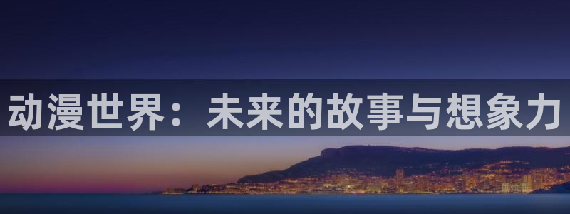 樱花动漫immionne暗牧